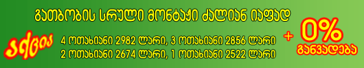 უპროცენტო განვადება გათბობის სისტემის მონტაჟზე, უპროცენტო განვადება კონდიციონერებზე